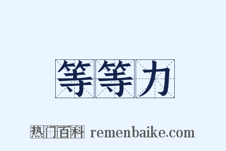 等等力是什么意思的图片